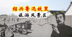 欧美性虐XX中国绍兴-鲁迅故里旅游风景区